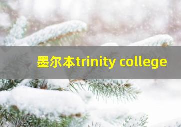 墨尔本trinity college